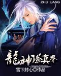 龙神玄幻