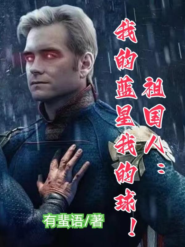 我的祖国是蓝色的