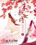 朱颜女一