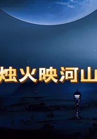 烛火映在他的脸上