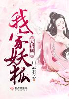 我家有个狐妖少女