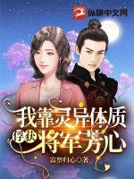 我靠灵食征服两界