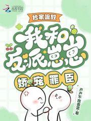 抄家流放?我和反派崽崽娇宠罪臣作者卢卢不吃香菜