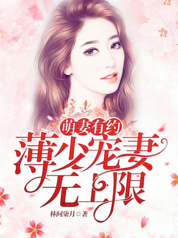 萌妻有约薄少宠妻无上限