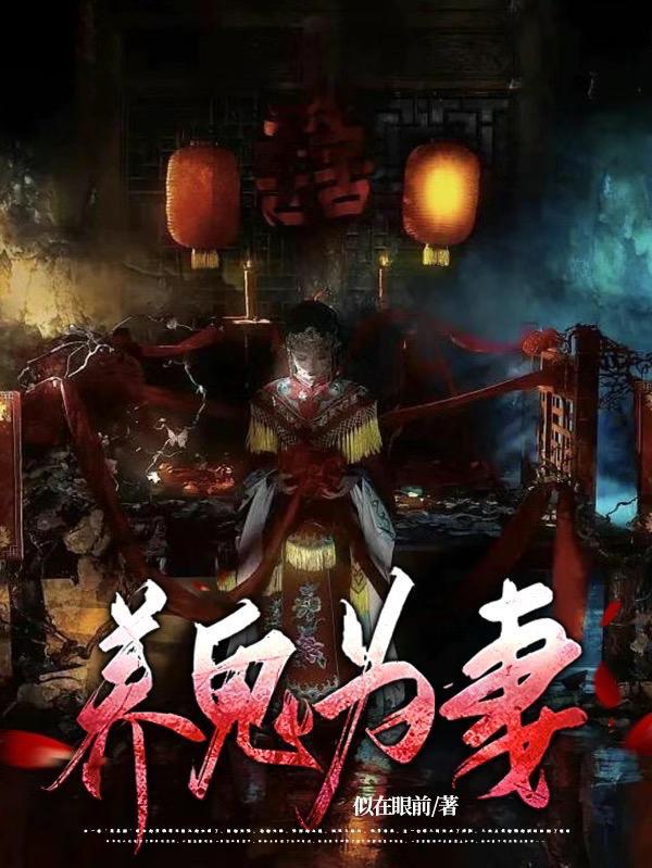 养鬼为妻傻媳妇到底是谁