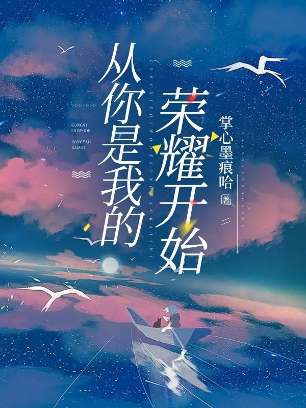 你是我的荣耀重回高中