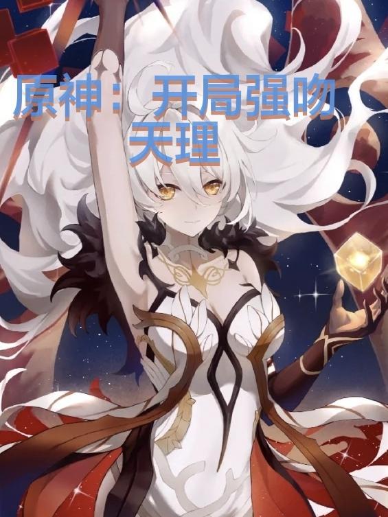 原神开局娶了天权凝光免费阅读