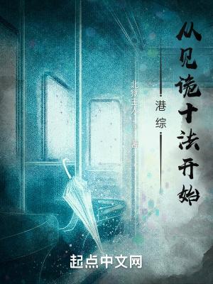 从港综开始的神秘复苏