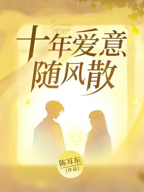 十年爱意随风散12