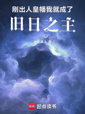 我就成了旧日之主笔趣阁