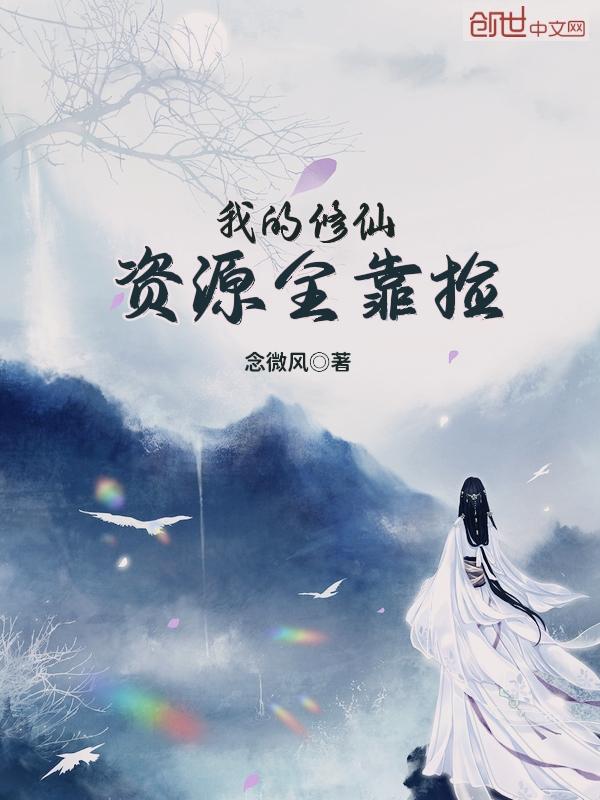 我的修为全靠捡