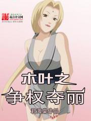 木叶之争权夺丽怎么不更新了