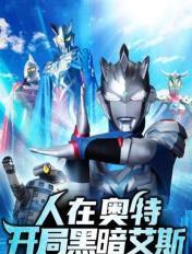 人在奥特开局成为黑暗银河免费阅读