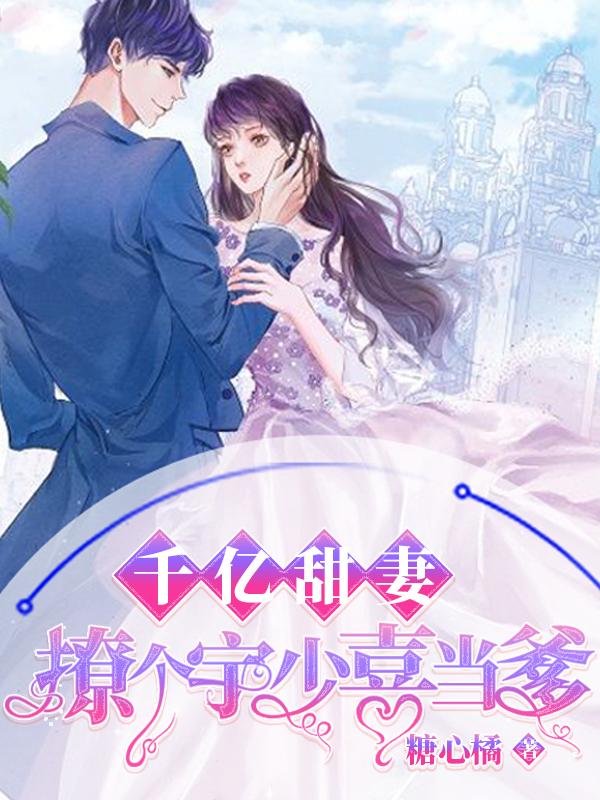 千亿甜妻总裁宠翻天