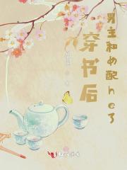 穿书男主和女配在一起