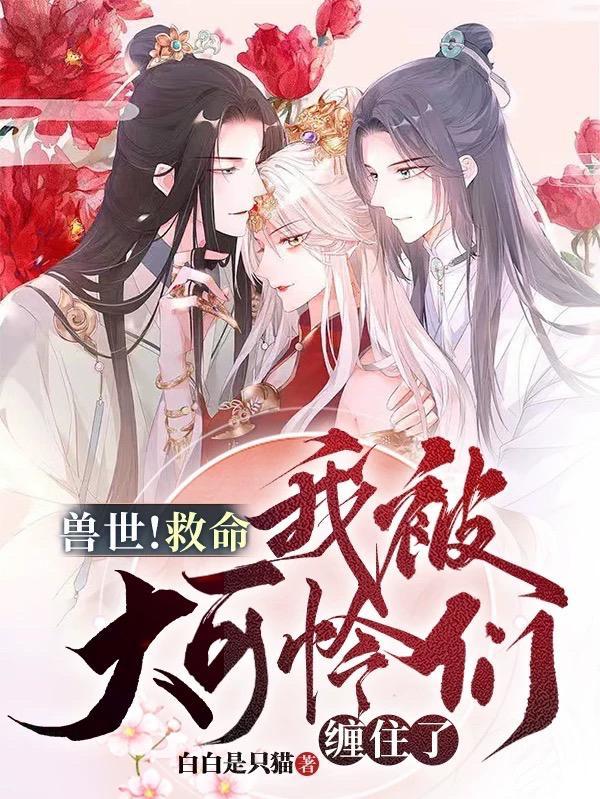 兽世救命我被大可怜们缠住了