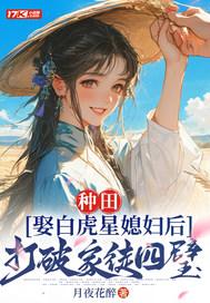 娶白虎媳妇好吗