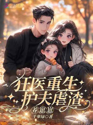 护夫狂魔天价宠妻