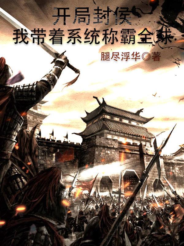 玄幻开局就封王