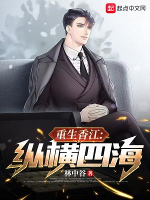 重生香江纵横之四海