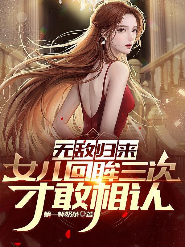 无敌归来做奶爸