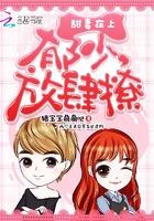 甜妻在上郁少放肆宠