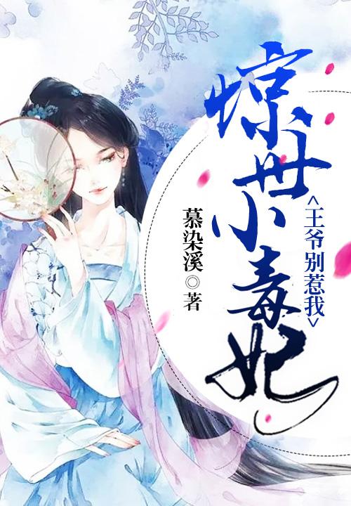 惊世毒妃王爷请躺好免费