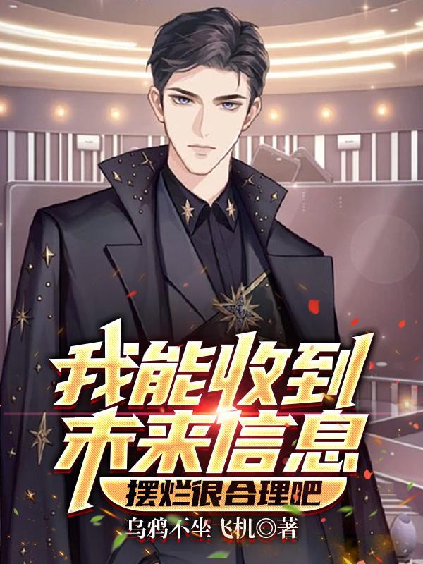 收到来自未来的短信