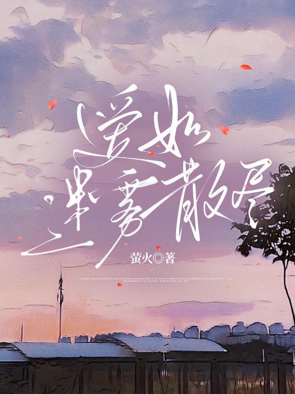 爱情如雾你如梦