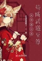 从冷宫宫主勾成武道至尊