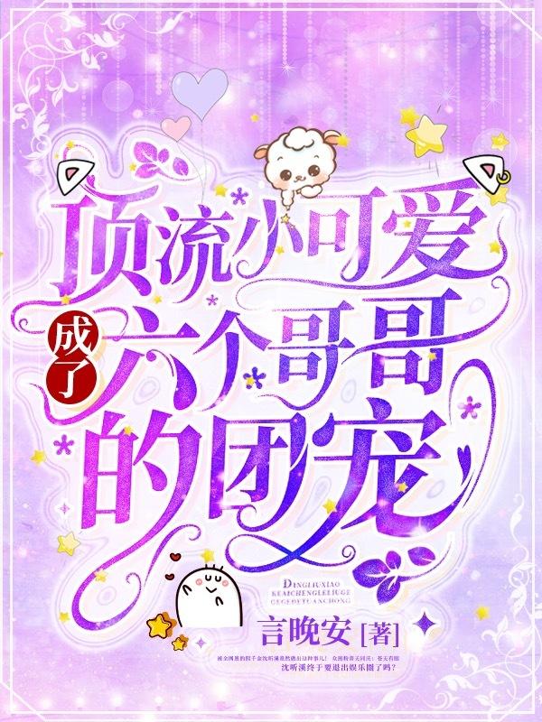 六个妹控哥哥团宠小奶萌甜又软