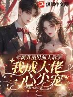 离开渣男后我爆红娱乐圈