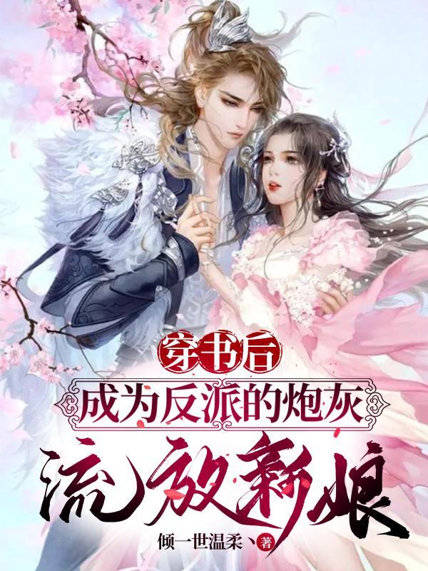 成为反派的炮灰流放新娘 笔趣阁