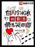 霸总他白天冷傲