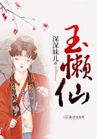 玉懒仙怀孕孩子是谁的