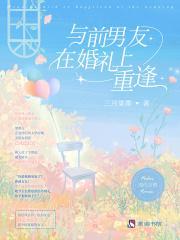 婚礼遇到前男友
