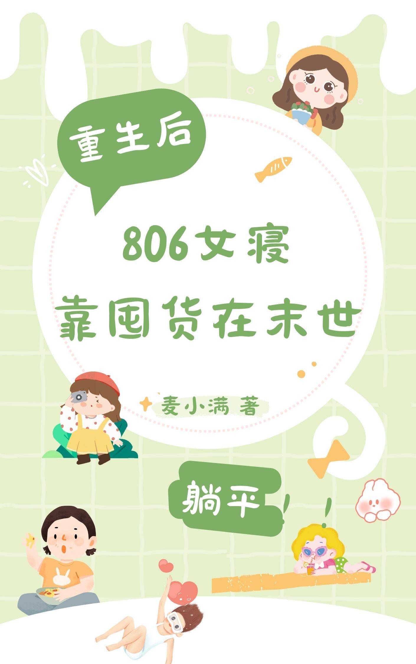 末世重生806女寝靠囤货躺平免费阅读