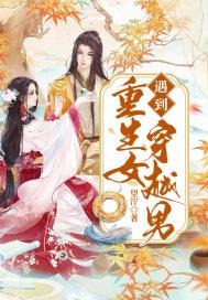 重生女遇到穿越男免费观看