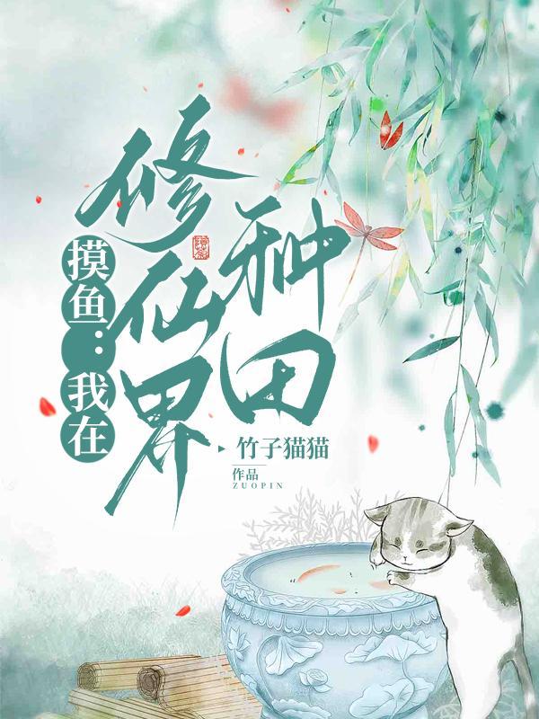 我在修仙世界坑摸拐骗