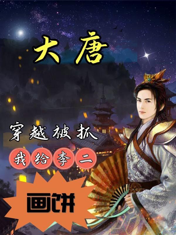穿越大唐 李二