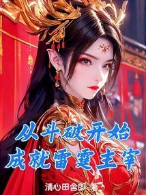 从斗破开始开局