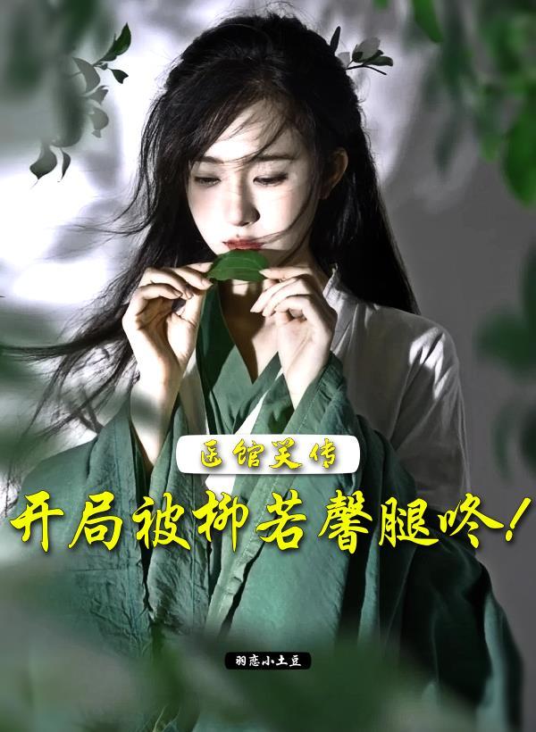 综影开局遇见江莱