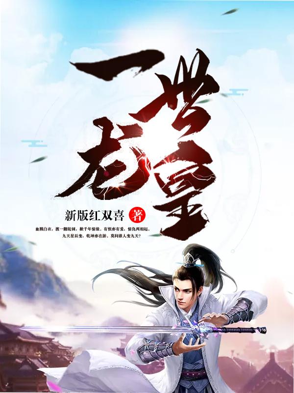 一世龙皇境界一览表