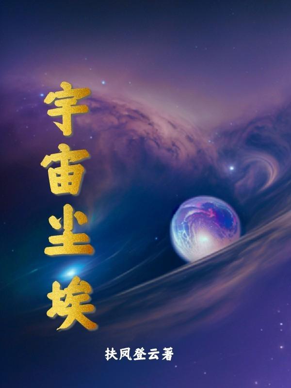 宇宙尘埃有多大