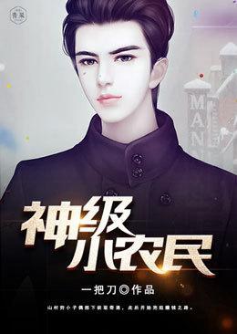 神级小农民唐昊