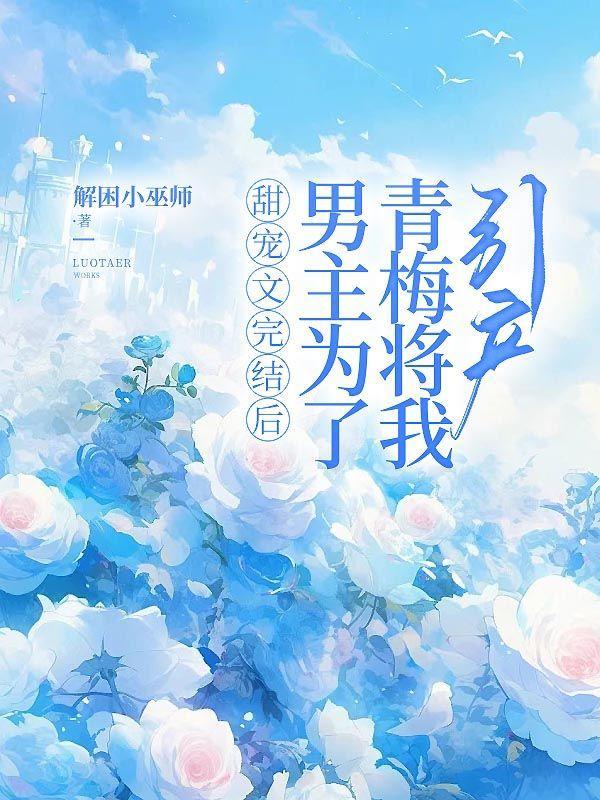 男主为了女主的