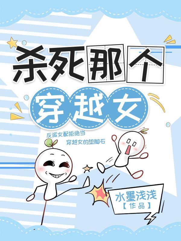 杀死那个穿越女百度