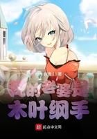 我的老婆是木叶纲手免费漫画