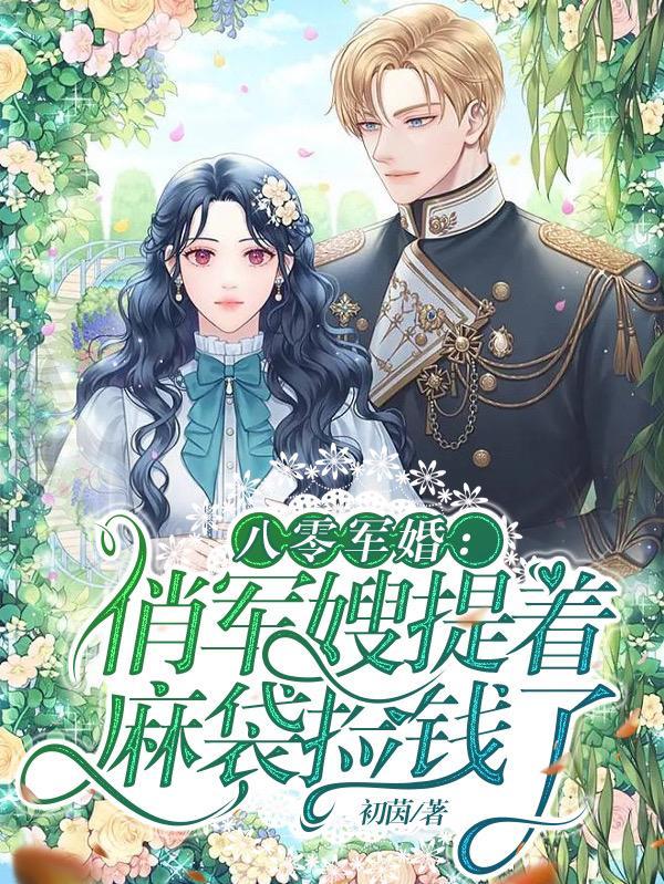 八零年代俏军嫂