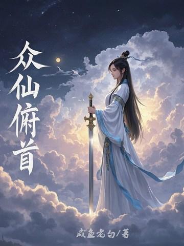 众仙俯首有声书